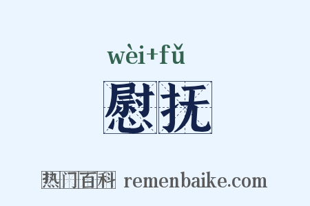 慰抚是什么意思的图片